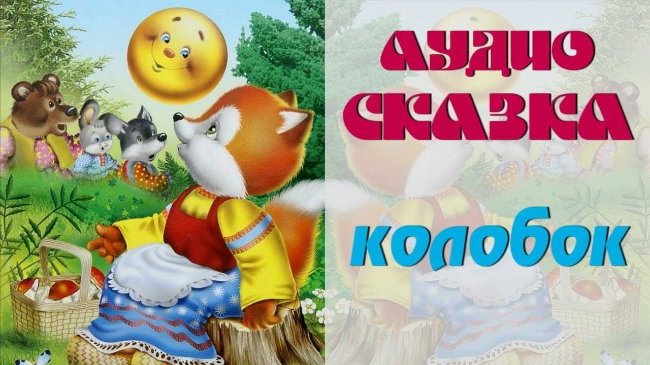 Колобок: сказка русская народная