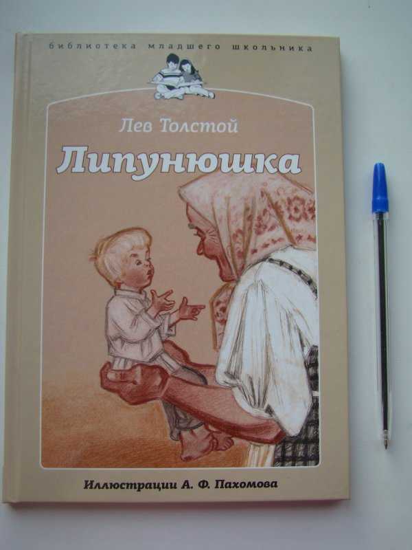 Липунюшка [сказки, загадки, пословицы; издание 2-е] - читать онлайн бесплатно полную версию книги или скачать в формате fb2 (лев николаевич толстой)