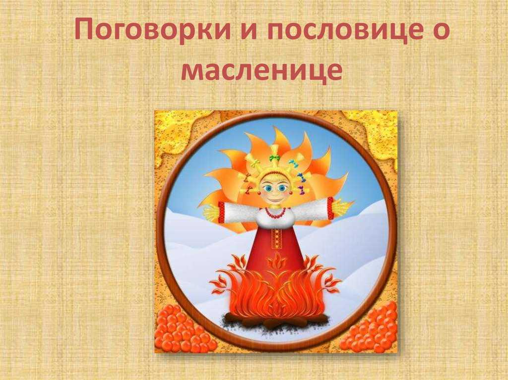 Масленицу провожаем, света, солнца ожидаем. пословицы и поговорки про масленицу