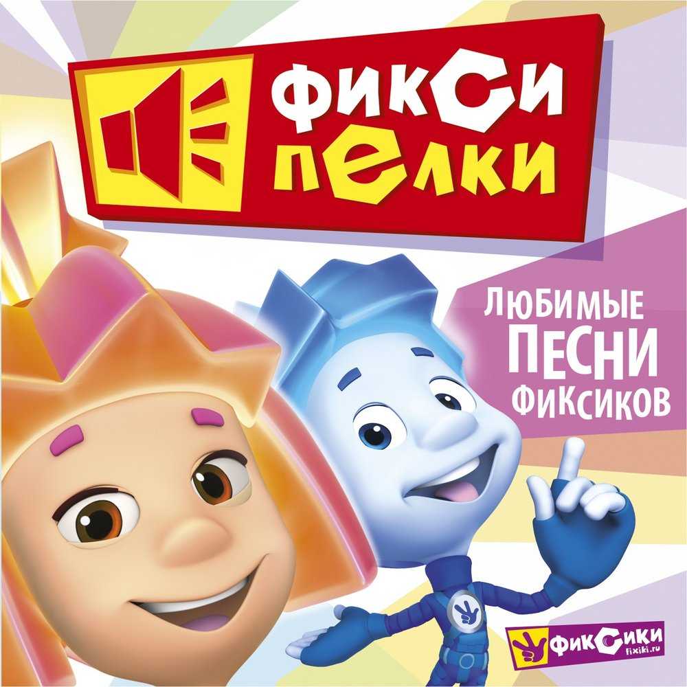 Песни из мультфильма фиксики слушать онлайн бесплатно или скачать