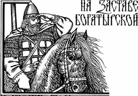 На заставе богатырской — русская народная сказка ✅ русские народные сказки