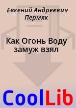 Как огонь воду замуж взял - евгений пермяк, скачать книгу бесплатно
