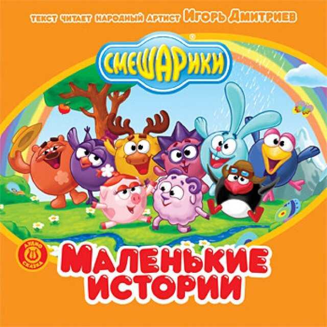 Скачать песню смешарики (аудиосказка) - как собрать друзей по-быстрому бесплатно и слушать онлайн | zvyki.com