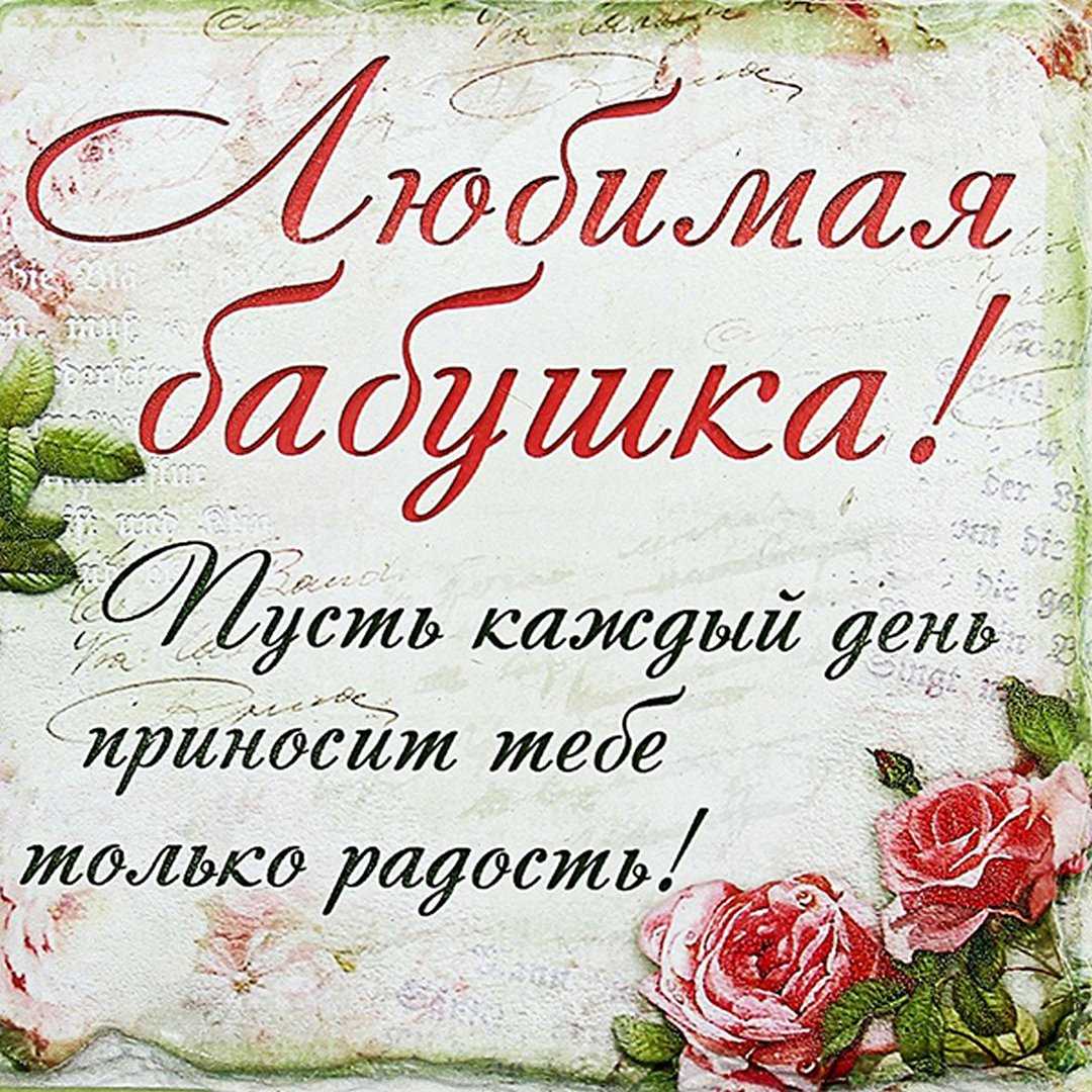 Поздравления с днем рождения бабушке  бабуле