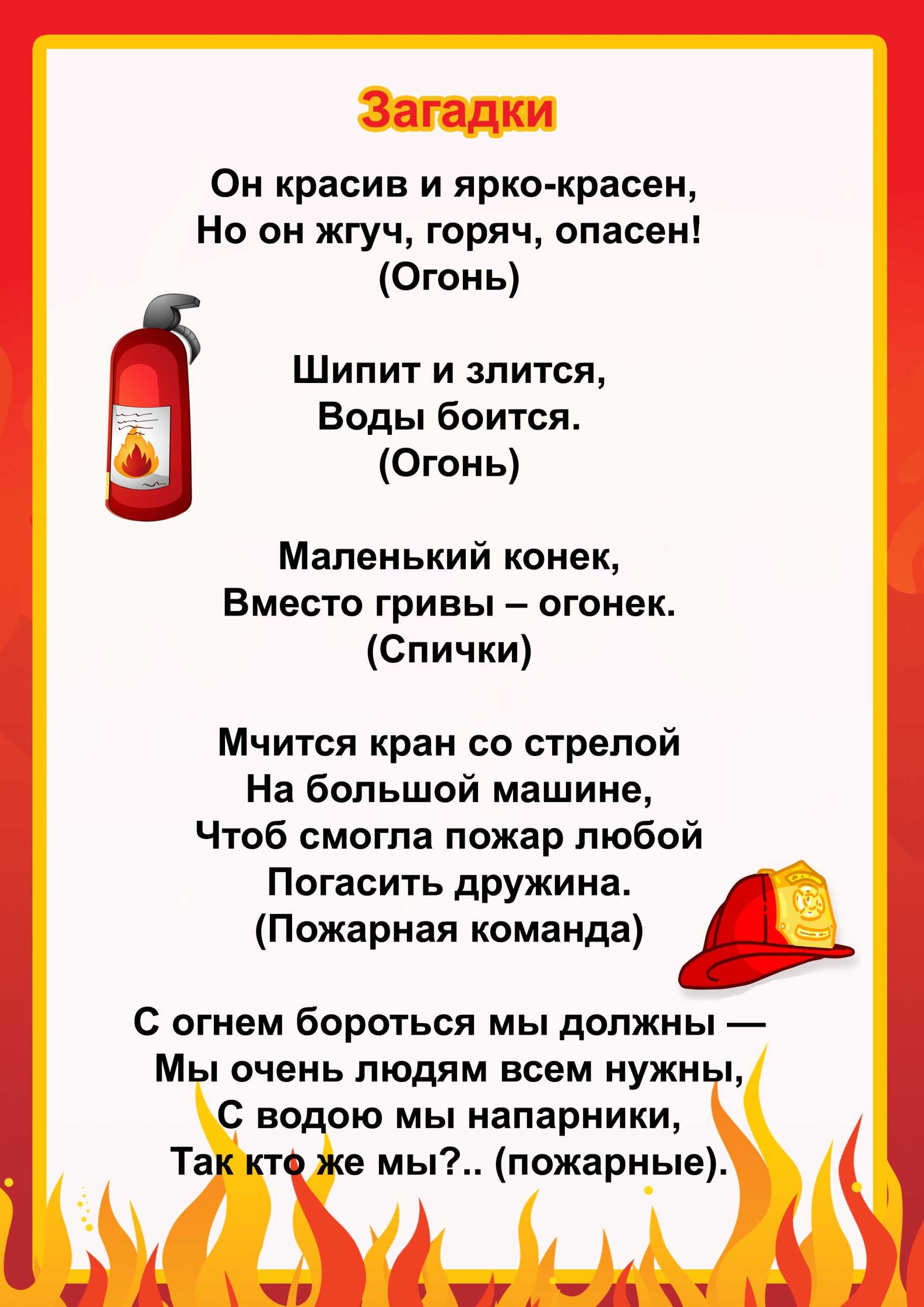 Стихи о пожарных спасателях и пожарную безопасность