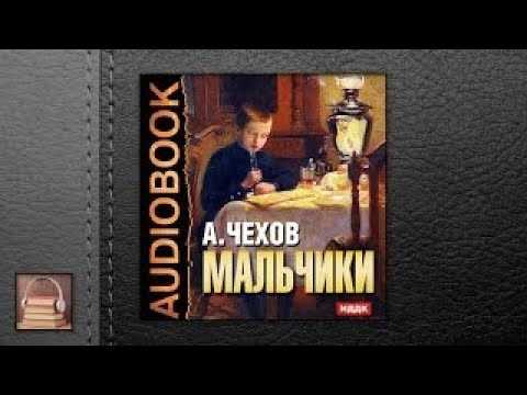 вы можете послушать онлайн аудиорассказ Антона Павловича Чехова - Мальчики или бесплатно скачать версии разных чтецов
