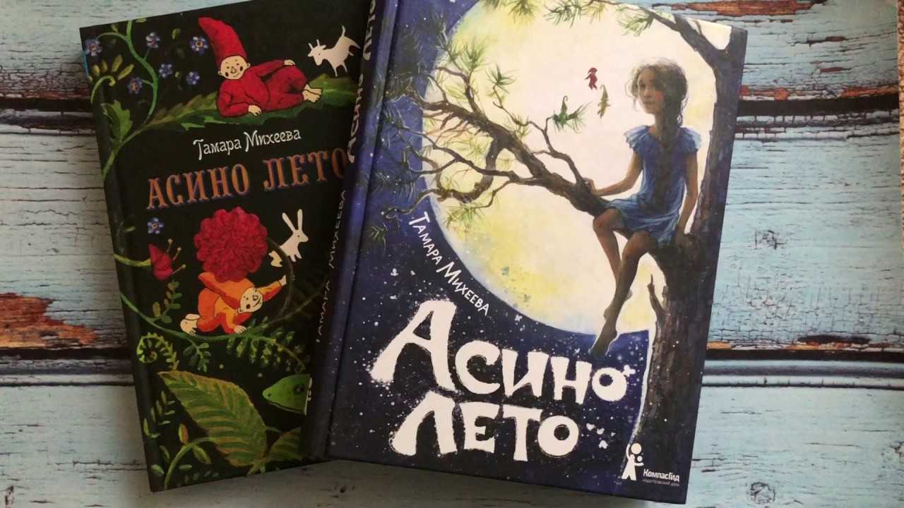 Асино лето - тамара михеева