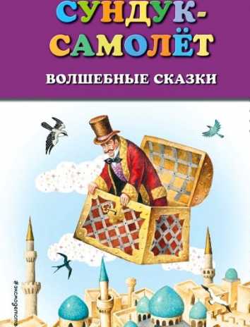 Сундук-самолёт