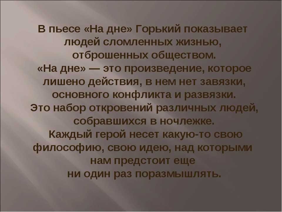 Анализ пьесы м. горького «на дне» | литерагуру