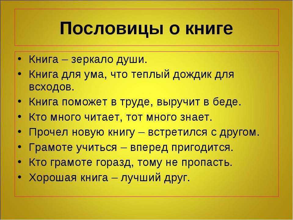 Пословицы и поговорки о книге и чтении для детей