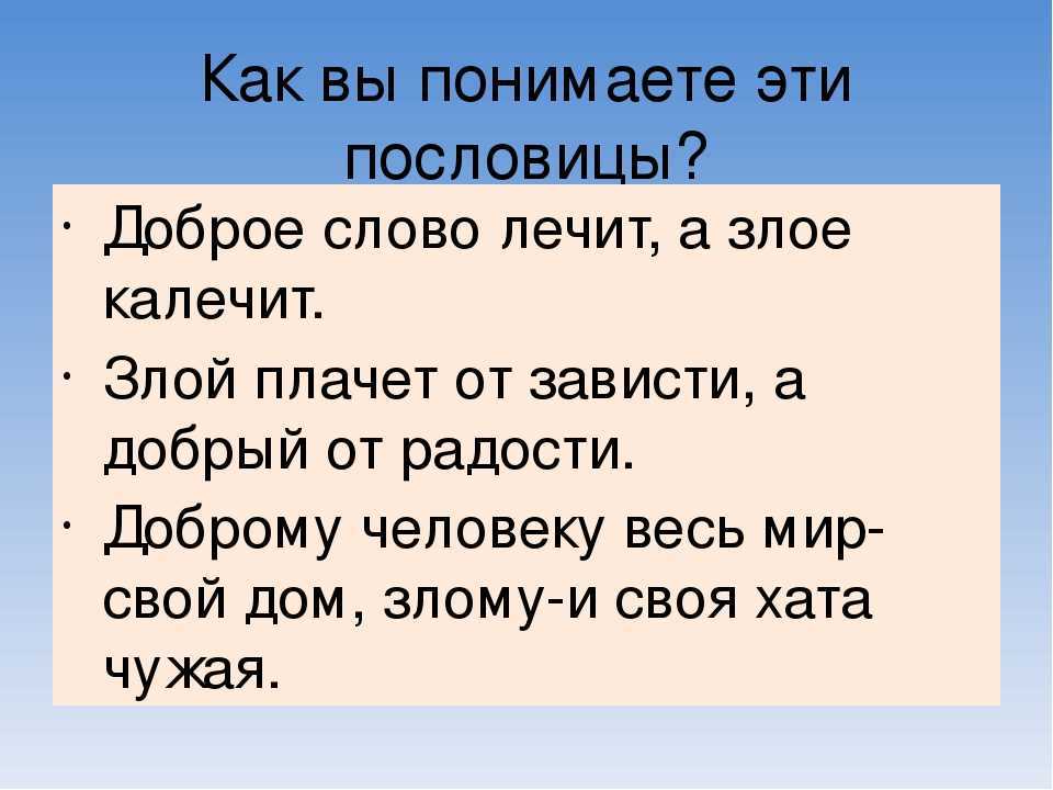 Пословицы и поговорки о добре и зле с объяснением смысла
