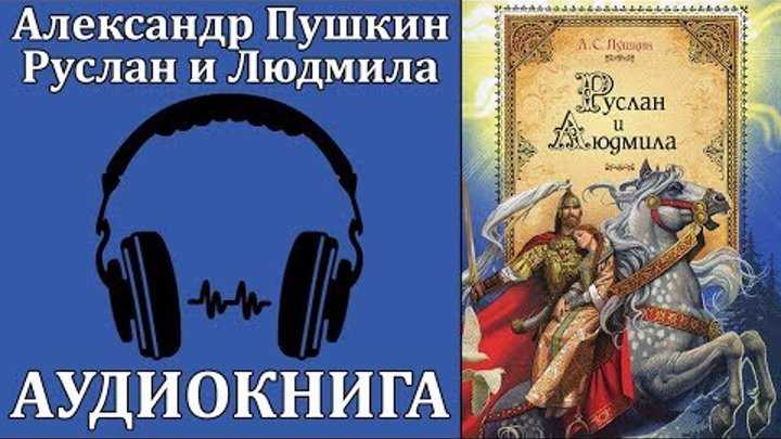 можно послушать аудиокнигу АС Пушкина - Руслан и Людмила онлайн или скачать на свой смартфон