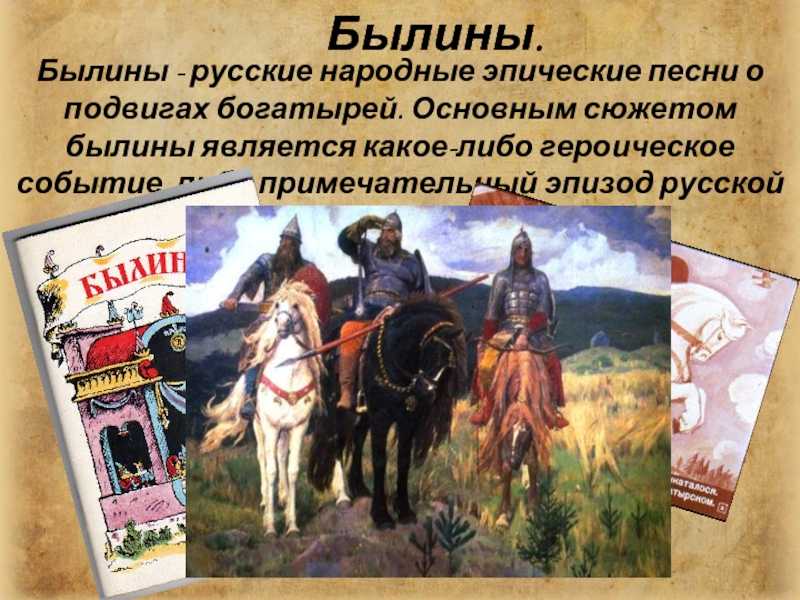 Русские богатыри. былины. героические сказки