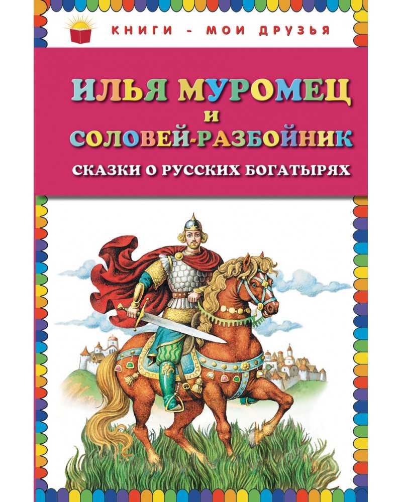 Илья муромец и соловей-разбойник - читать русскую народную сказку онлайн