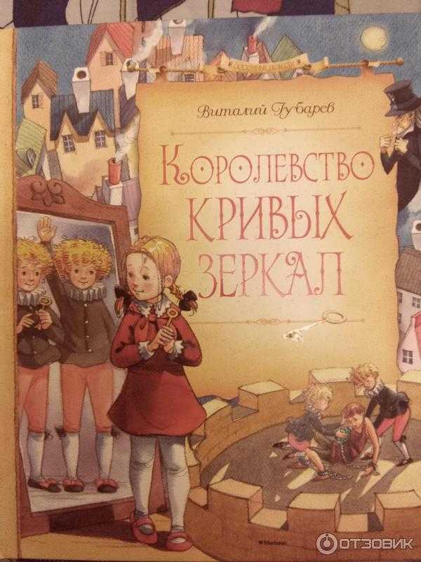 Губарев виталий сказка «королевство кривых зеркал»