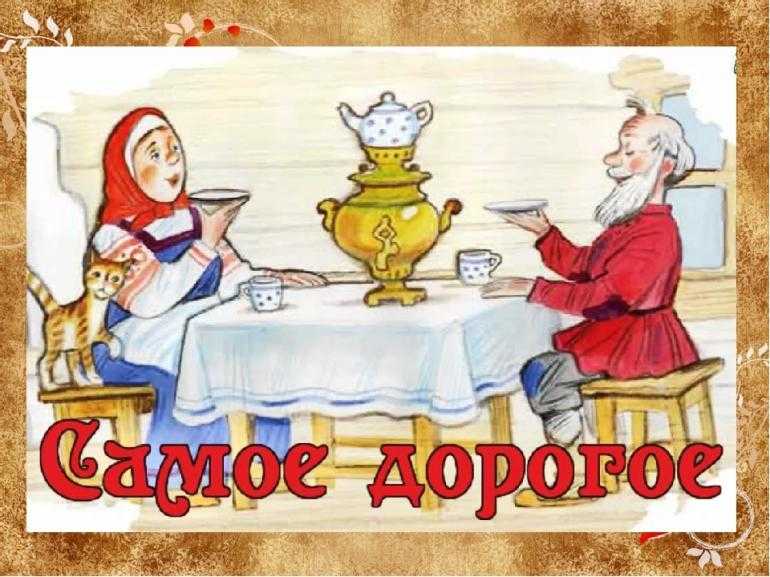 Самое дорогое народная сказка читать. сказка самое дорогое.  русская народная сказка что попросил старик в сказке самое дорогое