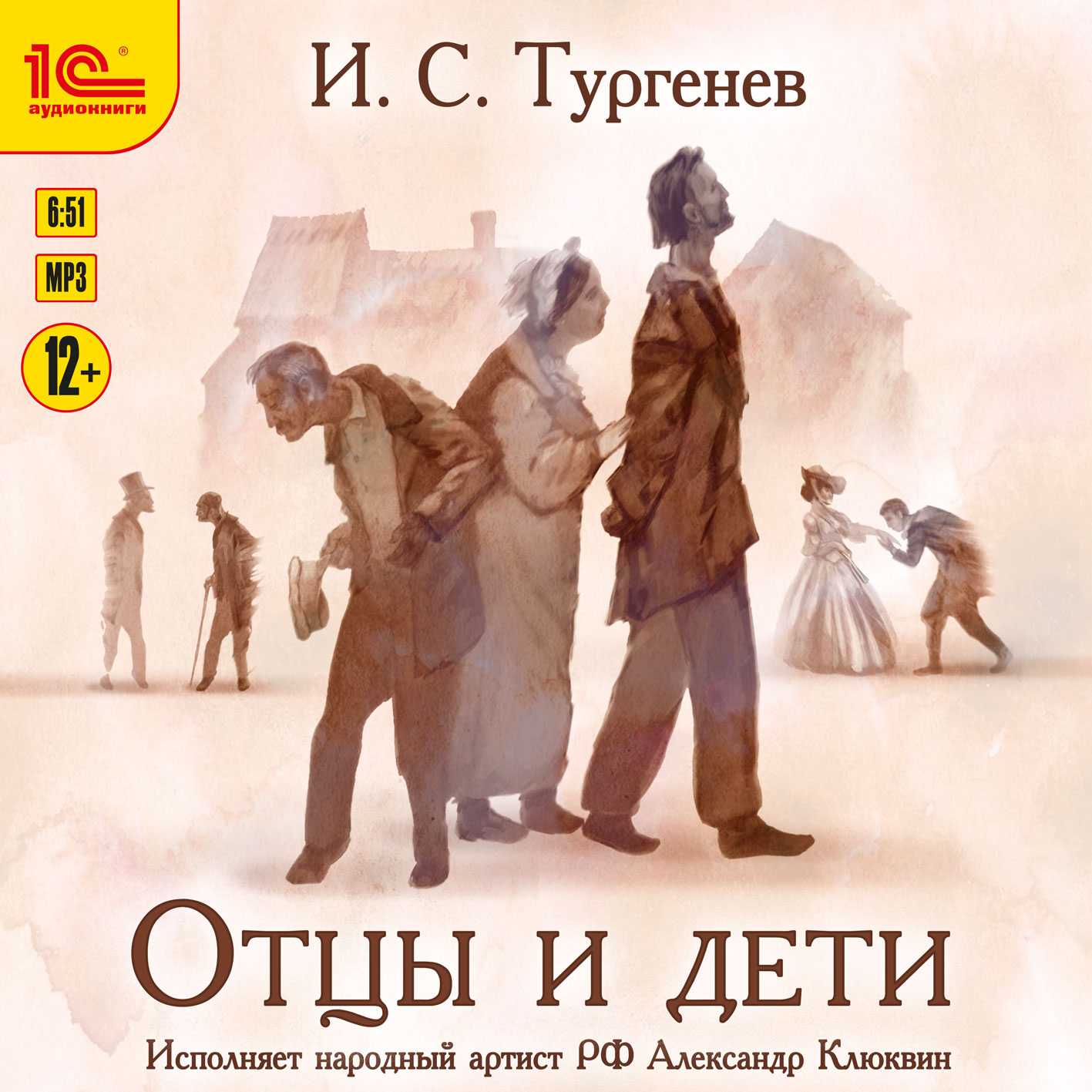 Предлагаем слушать аудиокнигу Отцы и дети из школьной программы за 10 класс Роман исследует взаимоотношения поколений и открывает детям глаза на причины недопонимания с родителями