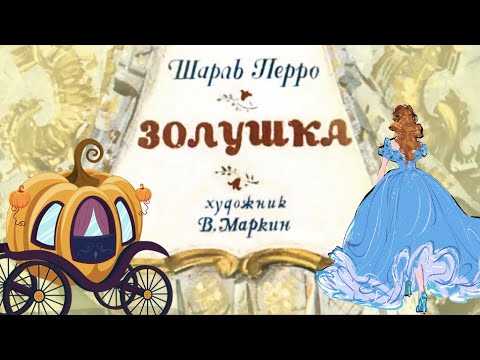 Золушка. худ.: пановы (диафильм) - перро шарль - страница 1