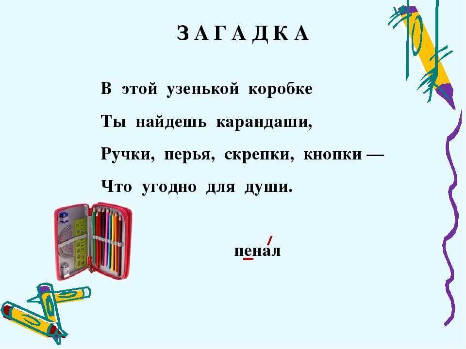 Загадки про школу
