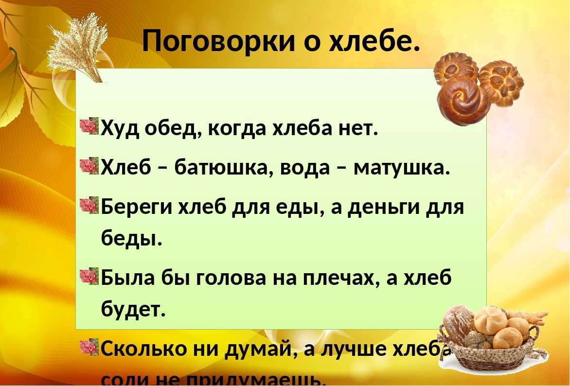 Пословицы о хлебе и их значение