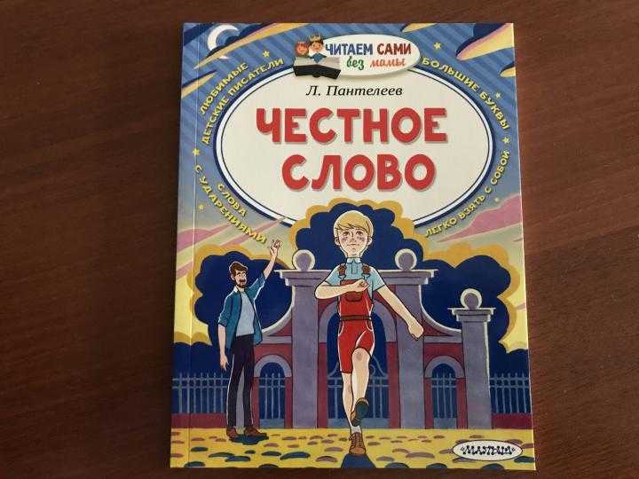 можно прочитать рассказ Леонида Пантелеева - Честное слово онлайн или бесплатно скачать его на свое устройство