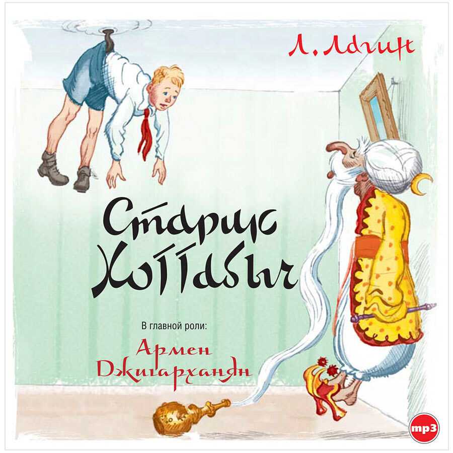 Старик хоттабыч (спектакль) аудиокнига 🎧 слушать онлайн ✔️ скачать аудиокнигу mp3 "старик хоттабыч (спектакль) " без регистрации, автор(ы): лазарь лагин, чтец(ы): александр клюквин, армен джигарханян, вениамин смехов, елена соловьева, максим пинскер
