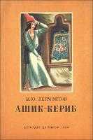 Ашик-кериб / м.ю.лермонтов - читать, распечатать текст