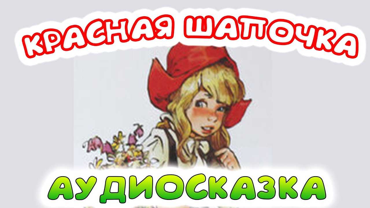 Аудиосказка аудиосказка красная шапочка (слушать онлайн/скачать)
