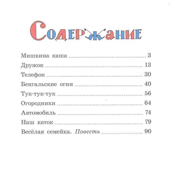 можно прочитать онлайн или бесплатно скачать рассказ Николая Носова - Веселая семейка Читайте вместе с детьми
