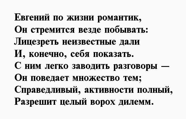 Поздравления с именами – евгений. стихи про евгения | самые красивые поздравления