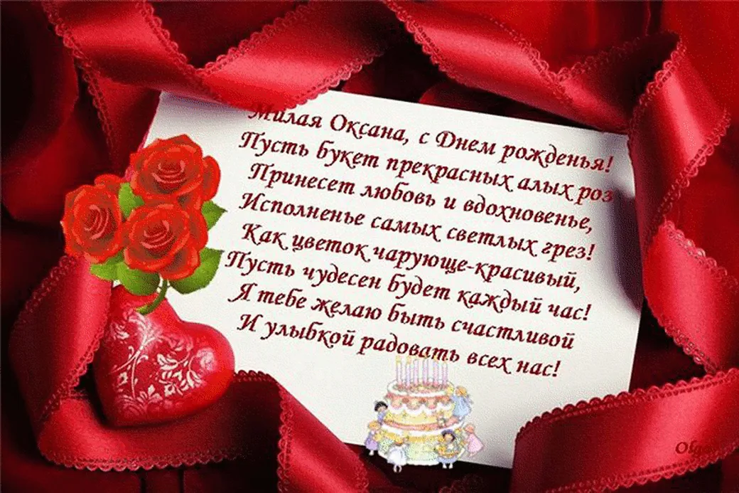 Новые поздравления оксане в стихах