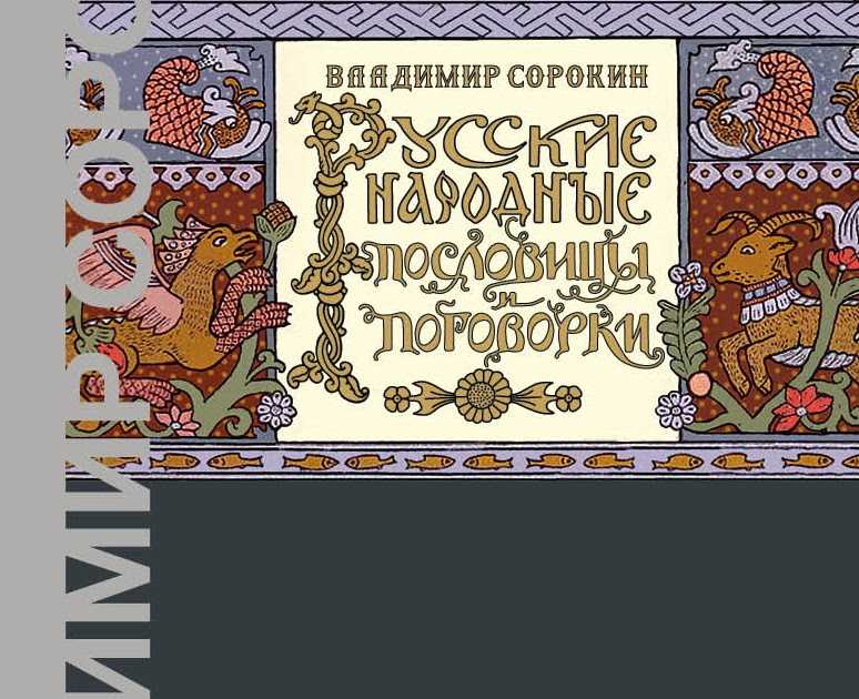 Книга русские пословицы и поговорки читать онлайн бесплатно, автор  – fictionbook