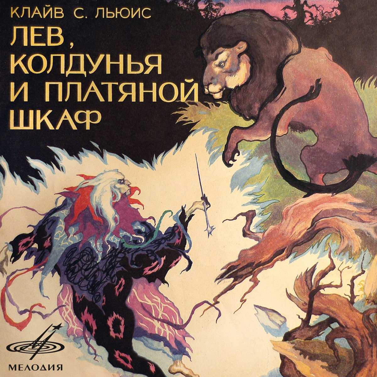 Аудиокнига  - лев, колдунья и платяной шкаф