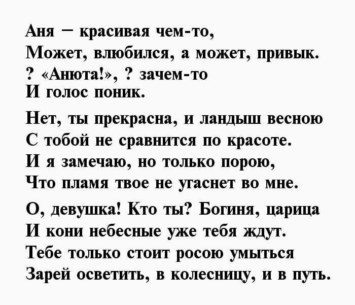 Стих про аню - сборник красивой поэзии, поздравлений для детей