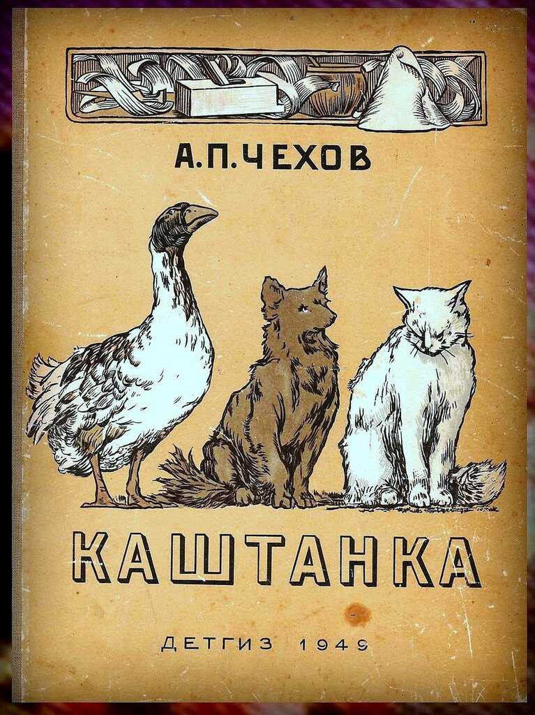 Аудиокнига каштанка антон чехов слушать бесплатно | книга в ухе