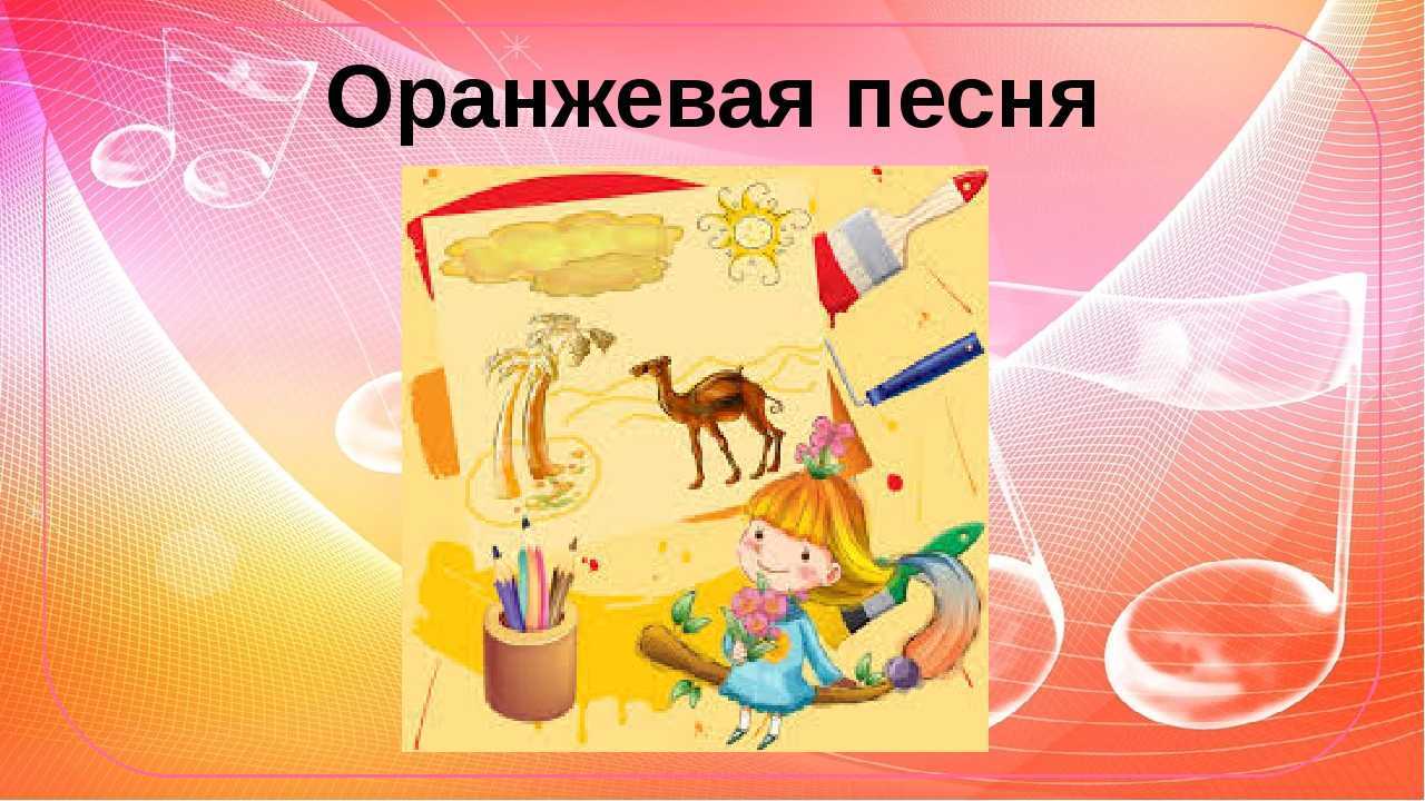 Детские песни из мультфильмов - оранжевая песня