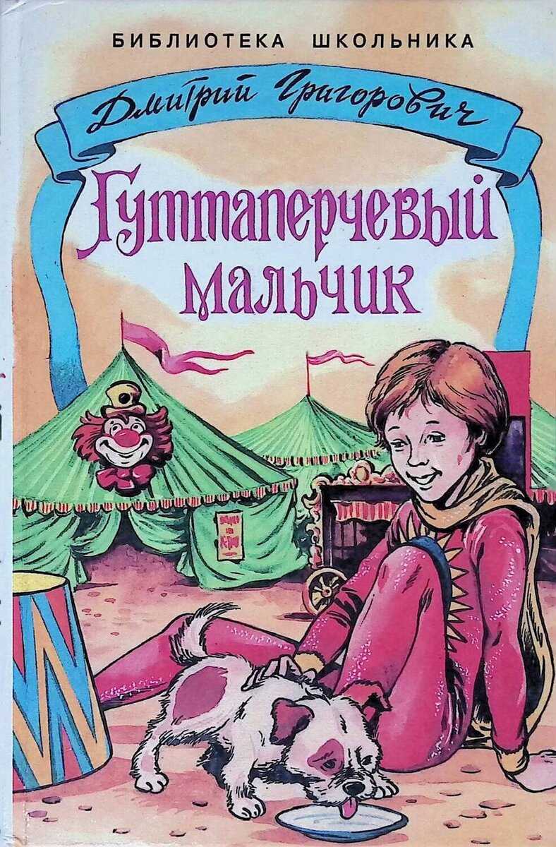 Григорович дмитрий - гуттаперчевый мальчик