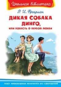 Это прекрасная повесть для подростков, которая поможет им пережить страдания и муки первой любви Слушать произведение Дикая Собака Динго можно