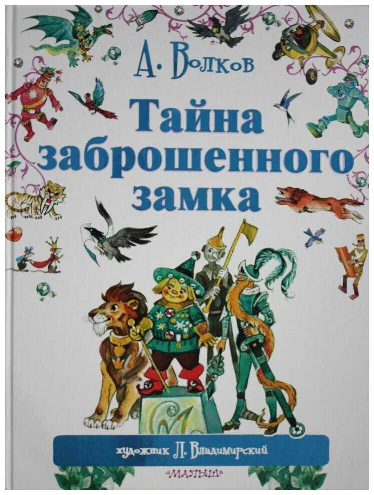 Тайна заброшенного замка 🎧 аудиокнига слушать онлайн ✔️ автор(ы) - александр волков