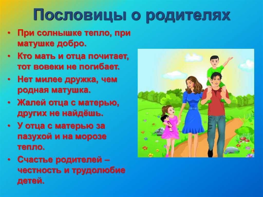 Пословицы и поговорки о детях и родителях