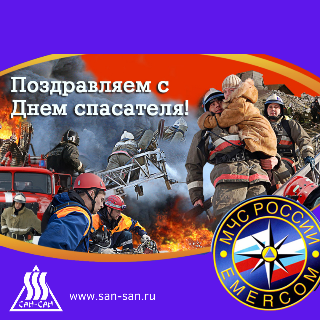 Мчсные поздравления с днем спасателя россии | здесь позитив