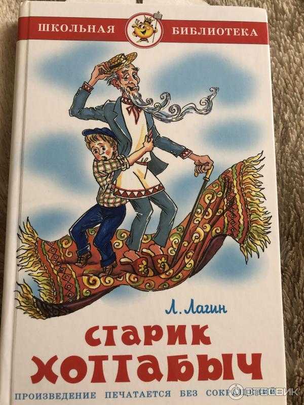 «старик хоттабыч» краткое содержание по главам сказки лазаря лагина