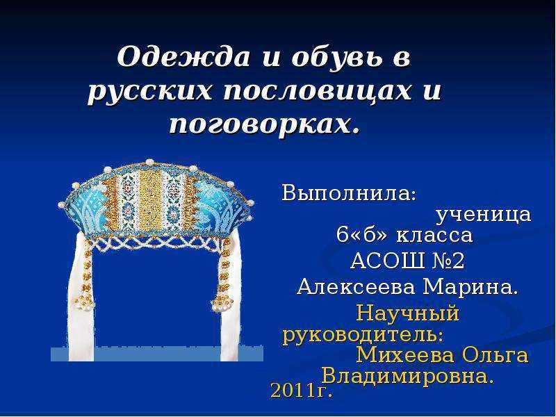 Пословицы и поговорки об одежде и нарядах