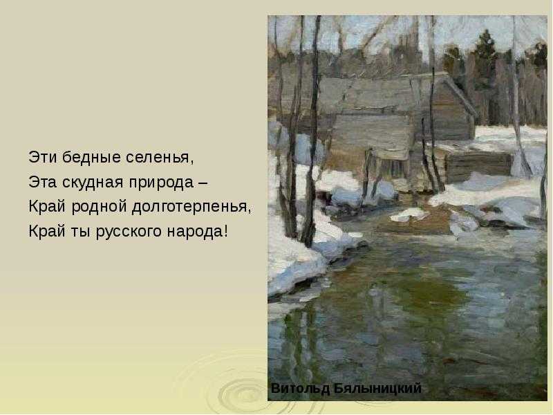 На нашем сайте вы можете прочитать анализ стихотворения Федора Тютчева - Эти бедные селенья, как создавалось, о чем идет речь