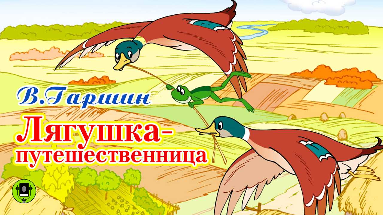 Лягушка-путешественница: сказка гаршина в. м. читать онлайн