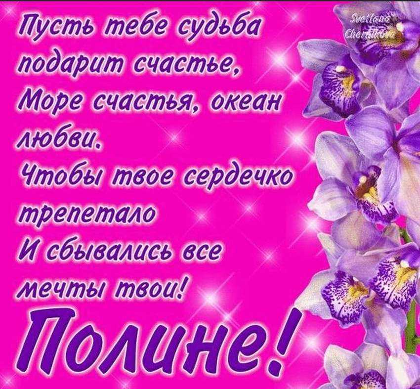 С днем рождения, полина! красивые и прикольные поздравления с днем рождения полине в стихах и прозе — приколись — смешные приколы — видео про животных, полезные истории, картинки о путешествиях
