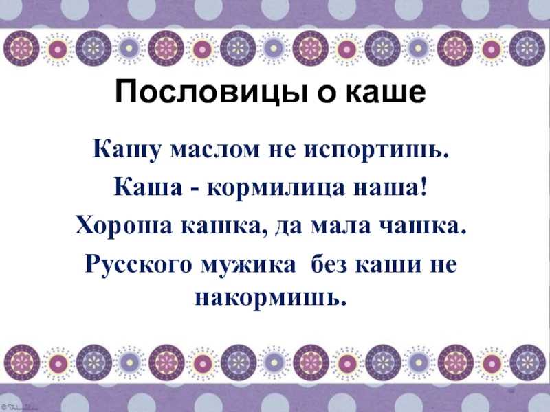 Загадки про кашу. интегрированное занятие «каша - здоровье наше!»