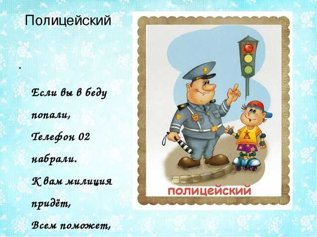 Стишки про полицию детские. стихи ко дню милиции (полиции)