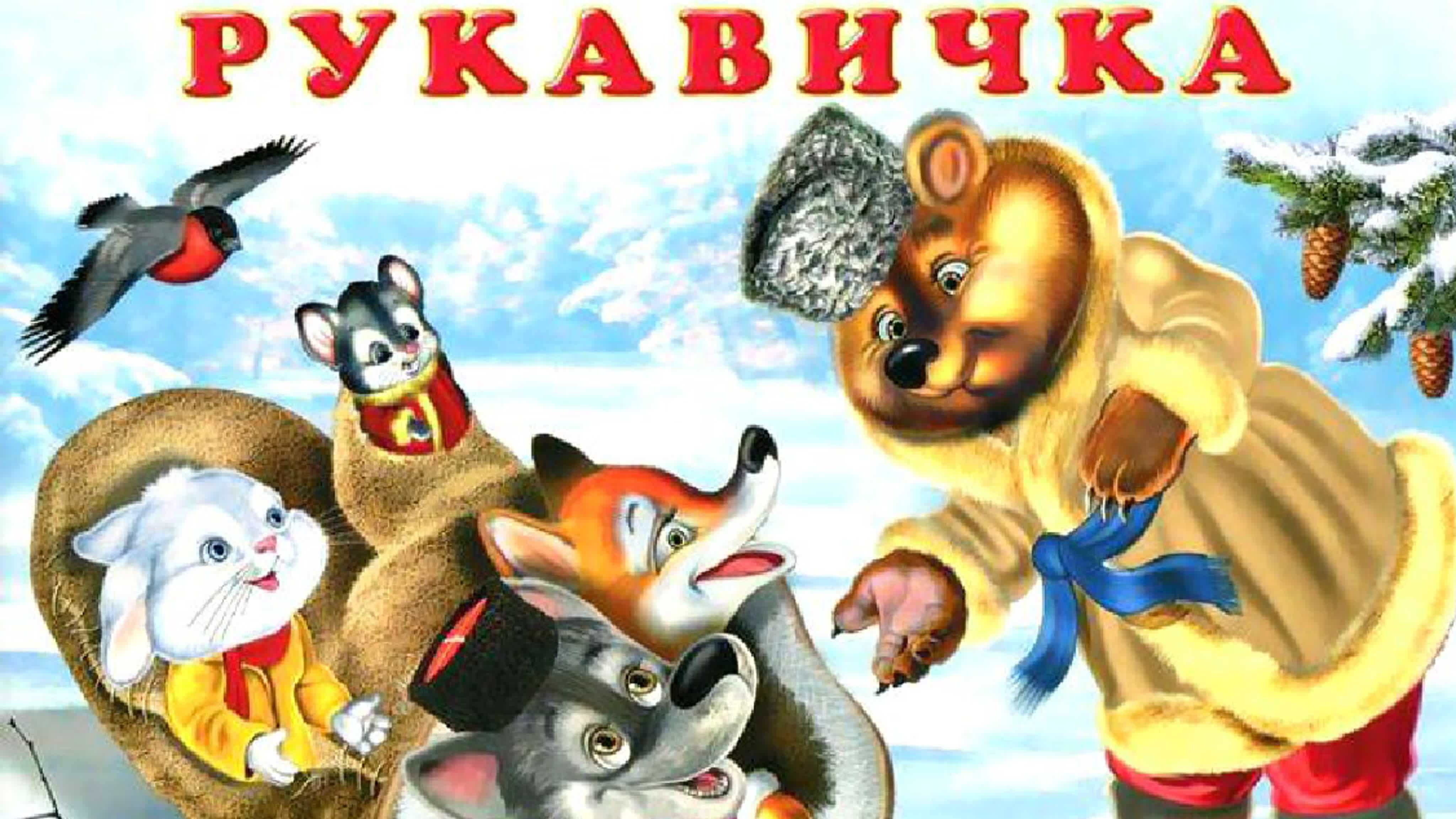 Рукавичка русская народная сказка читать онлайн текст