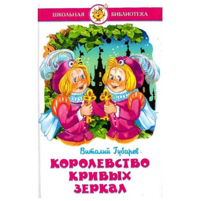 Королевство кривых зеркал